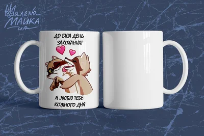 Прикольные кружки: День влюбленных 1